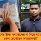 ত্রাণ তহবিলে টাকা ব্যাংকে কেন?