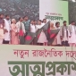 জাতীয় নাগরিক পার্টি’র’ আনুষ্ঠানিকভাবে আত্মপ্রকাশ